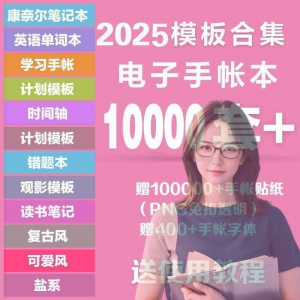 2025年电子手帐模板素材贴纸字体电子版手账学习笔记计划考研模板-虚拟资料仓