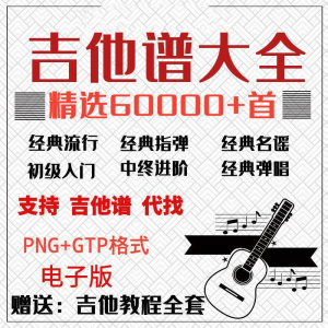 图片[1]-吉他谱电子版大全新手入门全套指弹PNG谱民谣gtp经典素材歌曲资料-虚拟资料仓