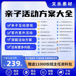 亲子活动方案策划模板共成长户外室内游园游戏幼儿园小学电子清单-虚拟资料仓