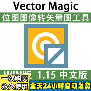 图片[1]-Vector Magic 汉化中文版 JPG 位图转PNG矢量图 自动抠图 WIN/MAC-虚拟资料仓