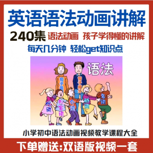 图片[1]-小学初中英语语法动画视频教程搞定所有英语语法知识视频素材-虚拟资料仓