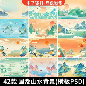 图片[1]-古风手绘国潮山水场景青山绿水插画背景浮云仙鹤祥云psd设计素材-虚拟资料仓