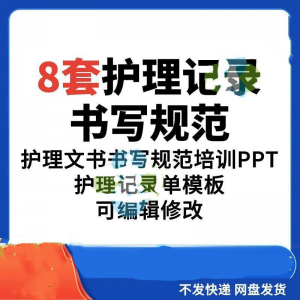 护理记录书写规范医院医护人员文书交班报告记录要求PPT模板素材-虚拟资料仓