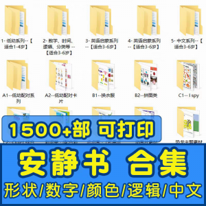 安静书素材电子版打印教程早教手工DIY亲子游戏英语启蒙源文件图-虚拟资料仓
