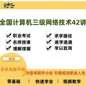 全国计算机三级网络技术零基础自学视频教程网课大学课程教学速成-虚拟资料仓