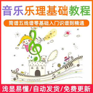 图片[1]-基础音乐理视频教程浅显易懂零基础五线谱简谱入门自初学者课程-虚拟资料仓