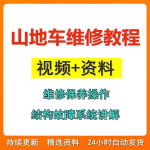 图片[1]-山地车维修保养视频教程组装变速调试修理自行车骑行技术技巧教学-虚拟资料仓