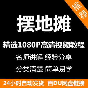 图片[1]-摆地摊经营之道视频教程新手自学零基础入门精通教学课程全集-虚拟资料仓