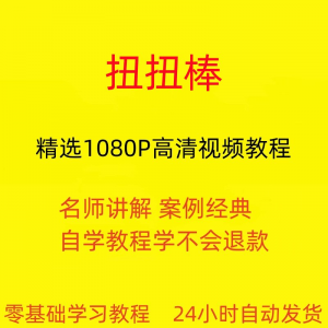 图片[1]-扭扭棒手工视频教程全套从入门到精通技巧培训学习在线课程-虚拟资料仓
