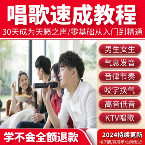 学习唱歌教程零基础课程教学培训声乐课音乐说唱乐理技巧全套视频-虚拟资料仓