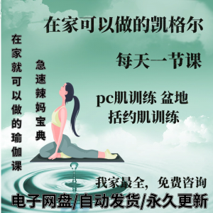 图片[1]-凯格尔pc肌运动锻炼视频教程新手自学零基础入门精通教学课程全集-虚拟资料仓