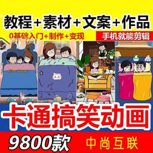 抖音萌漫人动画制作教程剧本段子对话素材情侣夫妻搞笑短视频-虚拟资料仓