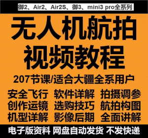 无人机航拍视频教程教学培训课程在线自学零基础从入门到精通教程-虚拟资料仓