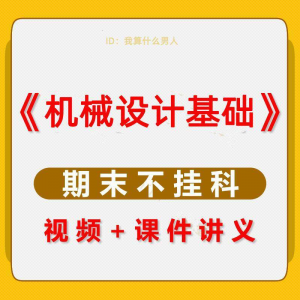 机械设计基础速成课大学生期末考不挂科复习自学资料视频网课教程-虚拟资料仓