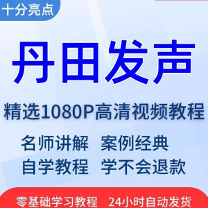 丹田发声训练说话唱歌技巧视频教程全套从入门到精通技巧培训学习-虚拟资料仓