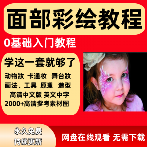 图片[1]-面部彩绘教程高清视频新手实用舞台妆模板电子版-虚拟资料仓