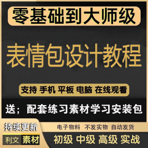 动态表情包素材gif动图制作设计软件教程聊天搞笑可爱卡通短视频-虚拟资料仓