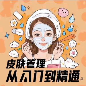 皮肤管理女人护肤视频教程洁面焕肤补水美白护眼祛斑祛痘护理课程-虚拟资料仓