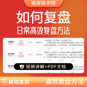 股票每日复盘短线交易系统视频讲解教学股票看盘教程从入A164-虚拟资料仓