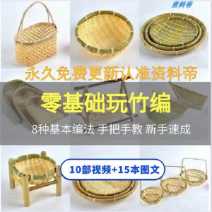 图片[1]-竹编视频教程技术教学培训手工艺技巧零基础初学者编法图解大全套-虚拟资料仓