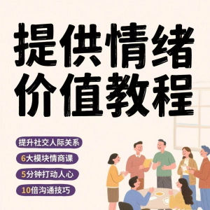 如何提供情绪价值恋爱高情商控制方法稳定解压管理心理小学教程-虚拟资料仓