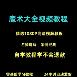 新手入门魔术教程纸牌魔术各种小魔术教学视频教程-虚拟资料仓