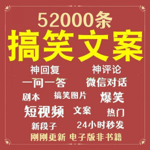 搞笑幽默爆笑段子文案剧本脱口秀聊天对话语录视频高质量素材大全-虚拟资料仓