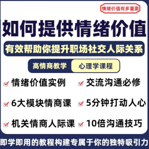 情绪价值心理学课程人际关系教程提供有效高情商沟通提升两性-虚拟资料仓