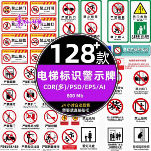 电梯客货扶梯梯安全禁止标志标识警示牌cdr设计psd模板ai矢量素材-虚拟资料仓