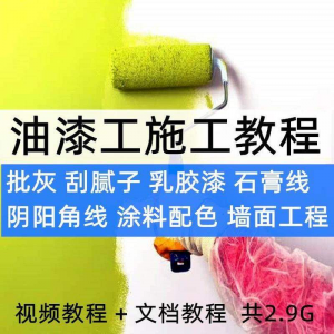 油漆工施工教程视频自学家装批灰刮腻子涂料配色墙面粉刷技术课程-虚拟资料仓