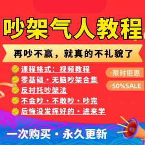 图片[1]-吵架指南教程视频全集从入门到精通技巧培训学习在线课程素材资料-虚拟资料仓