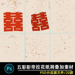 五彩礼花拉花彩带喜嫁婚纱结婚照节日氛围背景模板psd修图素材ps-虚拟资料仓