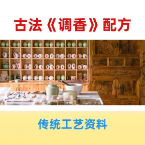 香道课程调香古法熏香配方香料学习资料零基础入门识香教程传统制-虚拟资料仓