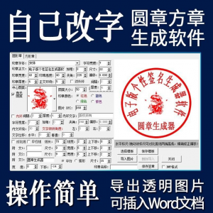 电子印章生成器软件制作透明缕空印章图片可插入pdf word文档盖章-虚拟资料仓