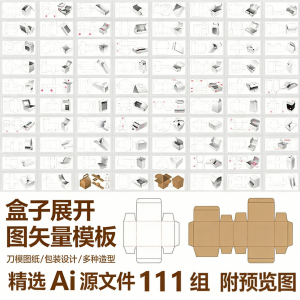 盒子展开图矢量模板 纸盒包装盒设计平面刀版图刀模图纸Ai源文件-虚拟资料仓