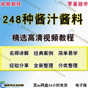 248种调味汁技术配方拌凉菜酱汁制作方法开店创业项目视频教程-虚拟资料仓