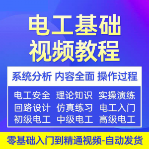 电工基础视频教程 入门自学初级中级高级资料真讲解教学课程-虚拟资料仓