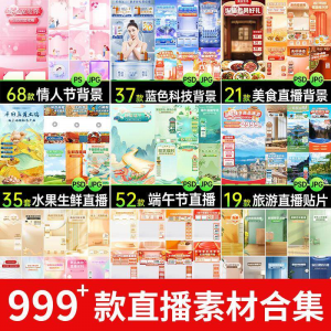 图片[1]-电商抖音端午旅游情人节零食直播间背景图贴片促销标签PS设计素材-虚拟资料仓