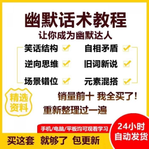 幽默话术视频教程沟通说话社交流应对语言搞笑技巧大全套课程资料-虚拟资料仓