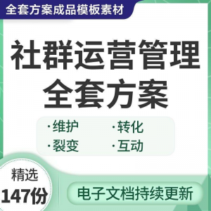 图片[1]-社群运营管理全套方案成品模板素材社群营销裂变规划步骤裂变增长-虚拟资料仓