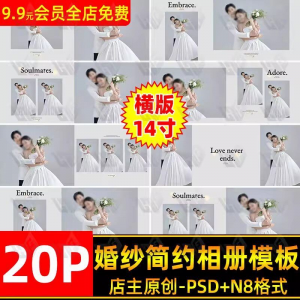 高级时尚简约婚纱相册简洁文字排版PSD模板横版14寸设计N8排版-虚拟资料仓