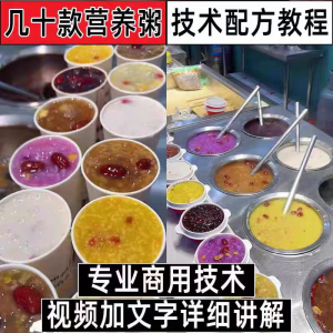 图片[1]-早餐点营养五谷杂粮粥好粥道摆地摊小吃技术配方教程培训视频教学-虚拟资料仓