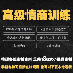 图片[1]-职场情商课程人际交往社交视频自学口才礼仪教程沟通说话技巧素材-虚拟资料仓