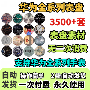华为手表表盘主题支持全系列动态素材高清下载3500款手表模板-虚拟资料仓