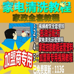 图片[1]-家电清洗教程 全套资料 去油污配方 家政清洁技术视频教程-虚拟资料仓
