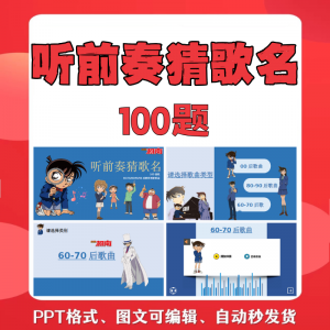 听前奏猜歌名PPT柯南版团建早晨会班会活动默契猜猜乐互动小游戏-虚拟资料仓