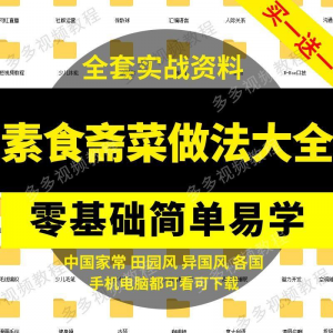 图片[1]-素食菜谱做法技术视频教程斋菜文化大全家庭营养健康美食制作教学-虚拟资料仓
