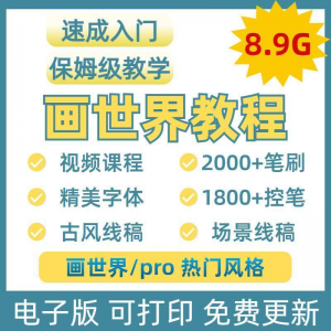 画世界教程视频pro板画零基础入门笔刷素材线稿手绘插画控笔训练-虚拟资料仓