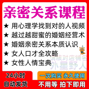 图片[1]-亲密关系课程男女相处家庭婚姻经营人际本质认识高情商管理资料-虚拟资料仓