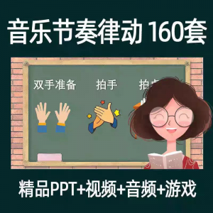 图片[1]-音乐节奏律动游戏课件ppt课前热身打节拍中小学幼儿课间放松视频-虚拟资料仓